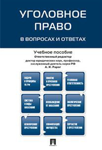 Уголовное право в вопросах и ответах. Учебное пособие