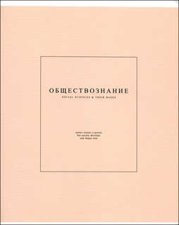 Тетрадь предметная по Обществознанию beSmart 'Notes 2' на скр...
