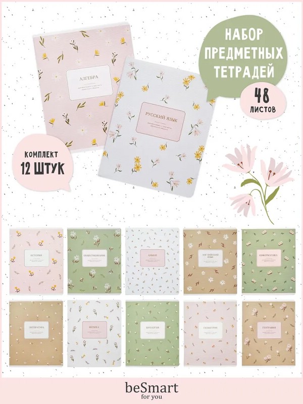 Комплект из 12-ти предметных тетрадей BeSmart 'April'