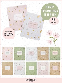 Комплект из 12-ти предметных тетрадей BeSmart 'April' 1