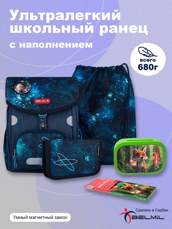 Школьный ранец BelMil PRIME 'Космос' с наполнением (4 предмета)