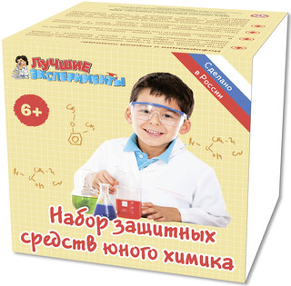 Лучшие эксперименты. Защитный набор юного химика