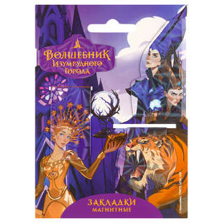 Закладки магнитные для книг, 4 шт., Волшебник изумрудного гор...