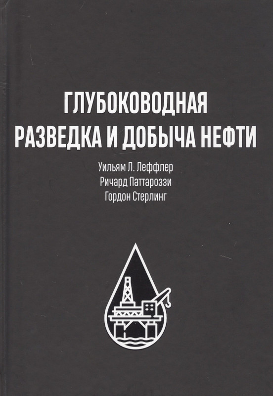 Глубоководная разведка и добыча нефти
