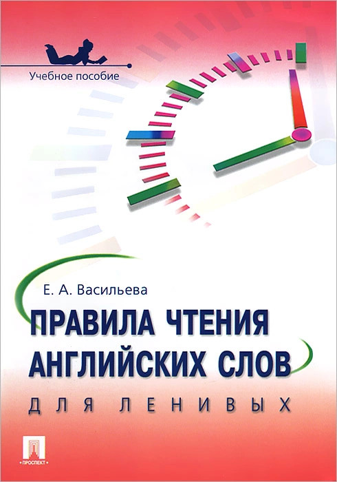 Правила чтения английских слов для ленивых