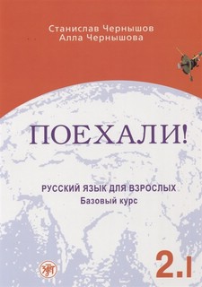 Поехали! Русский язык для взрослых, базовый курс. В 2 частях. Часть 2.1 1
