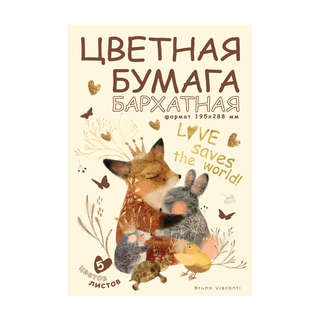 Цветная бархатная бумага А4, 5 листов / 5 цветов, BV Love Me