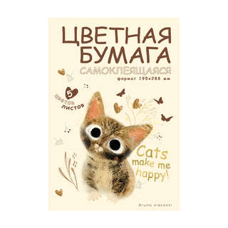 Набор цветной бумаги А4, 5 листов / 5 цветов, BV Love Me