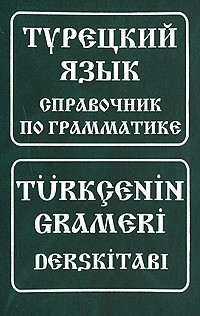 Турецкий язык. Справочник по грамматике