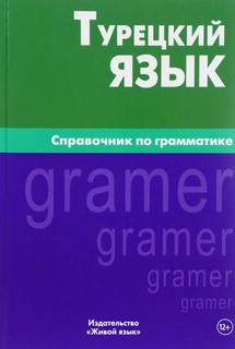 Турецкий язык. Справочник по грамматике