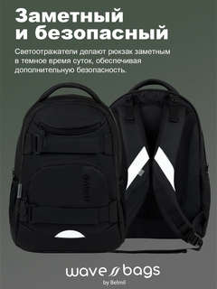 Рюкзак молодежный Belmil WAVE MOOVE 'Posh Black' 8