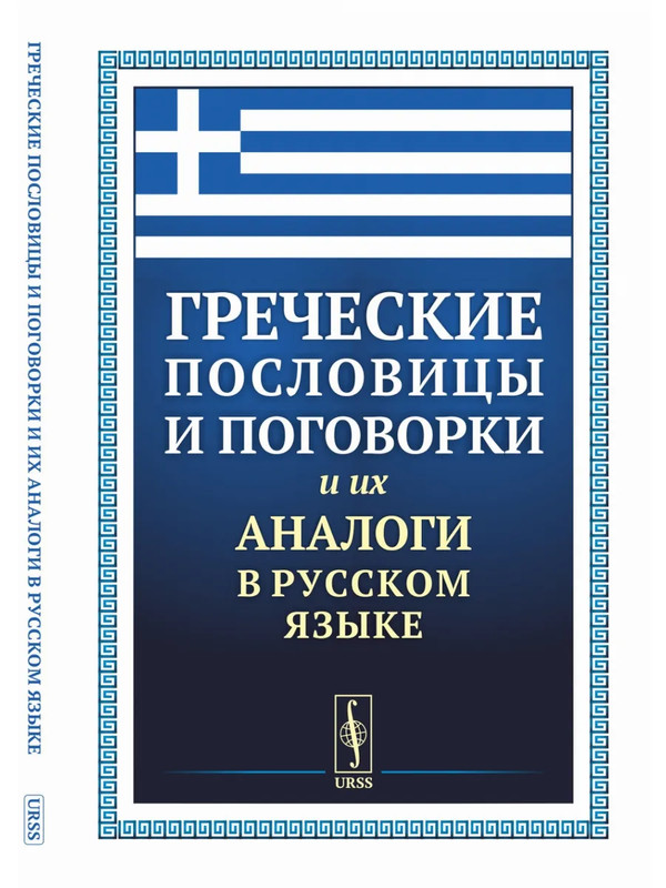 Греческие пословицы и поговорки и их аналоги в русском языке