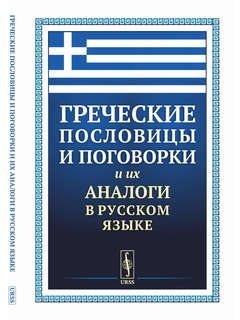 Греческие пословицы и поговорки и их аналоги в русском языке