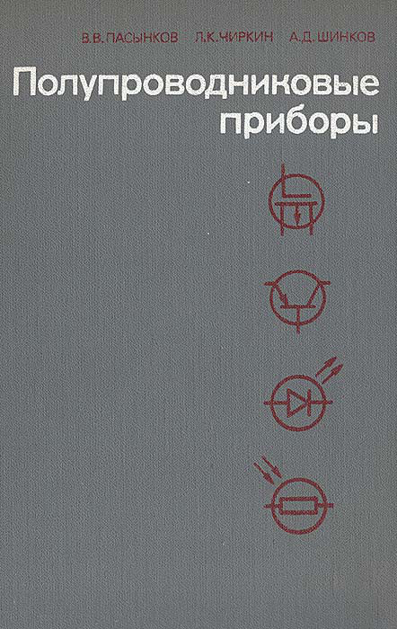 в. гост приборы электровакуумные и полупроводниковые. книги справочник по полупроводниковым приборам. полупроводниковые приборы: диод, транзистор, термистор, фоторезистор. диод это полупроводниковый прибор.