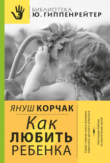 Как любить ребенка 2
