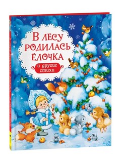В лесу родилась ёлочка. И другие стихи