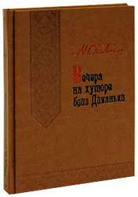 Вечера на хуторе близ Диканьки (подарочное издание) 1