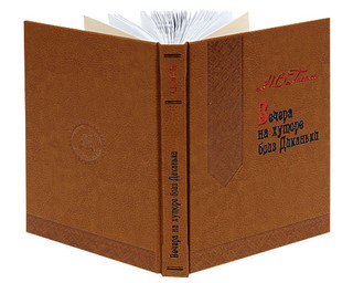 Вечера на хуторе близ Диканьки (подарочное издание) 4