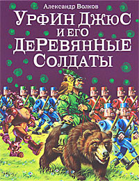 Урфин Джюс и его деревянные солдаты