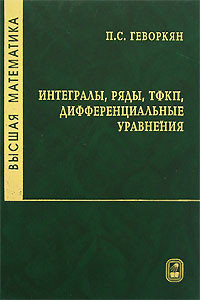 Высшая математика. Интегралы, ряды, ТФКП, дифференциальные уравнения. Часть 2