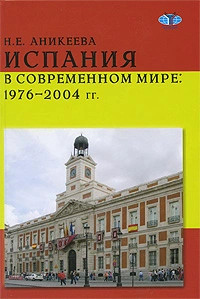 Испания в современном мире. 1976-2004 гг.