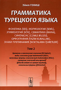 Грамматика турецкого языка. Фонетика, морфология, этимология,...
