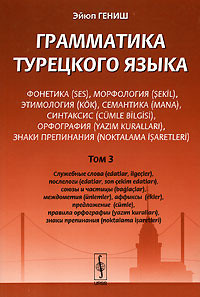 Грамматика турецкого языка. Фонетика, морфология, этимология,...