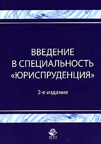 Введение в специальность 'Юриспруденция'