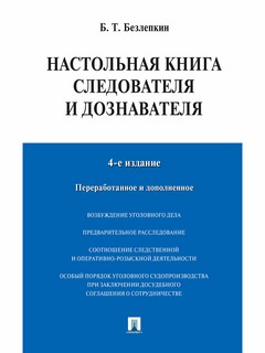 Настольная книга следователя и дознавателя