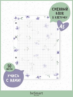 Сменный блок А5, 50 листов в клетку, для тетради на кольцах, ...