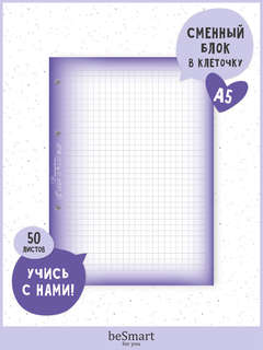 Сменный блок А5, 50 листов в клетку, для тетради на кольцах, ...