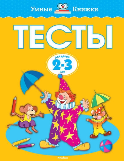 Тесты Для детей 2-3 лет Махаон