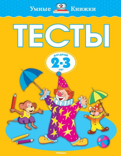 Тесты Для детей 2-3 лет Махаон