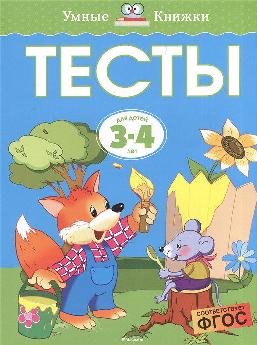 Тесты Для детей 3-4 лет Махаон