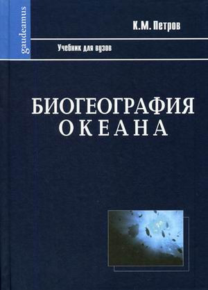 Биогеография океана. Учебник для вузов