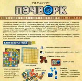 Игра 'Пэчворк' 2