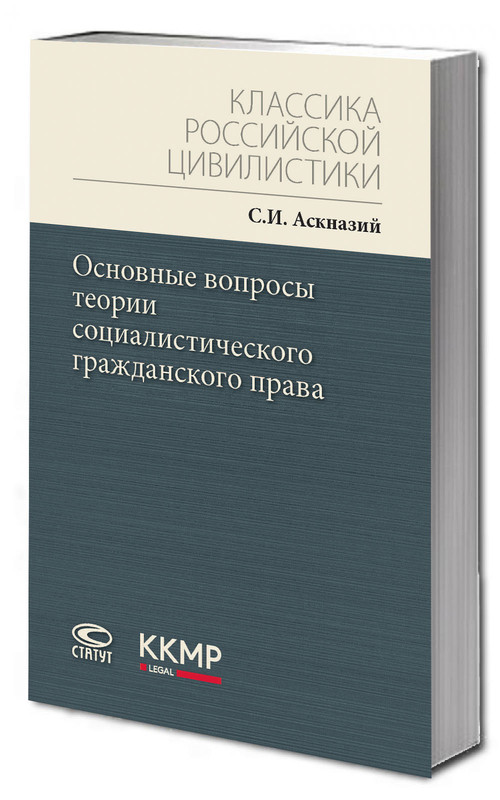 Основные вопросы теории социалистического гражданского права, Классика российской цивилистики