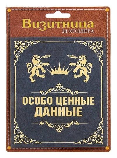 Визитница 'Ценные данные', 24 холдера