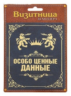 Визитница 'Ценные данные', 24 холдера