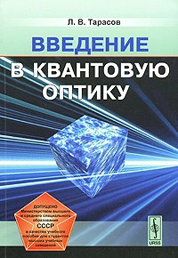 Введение в квантовую оптику