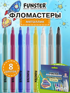 Фломастеры 8 цветов, с блестками, смываемые, металлик, Funster Metallic 2