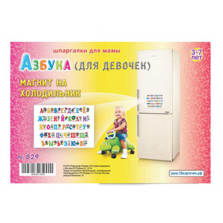 Обучающий магнитный плакат Азбука (для девочек) 2