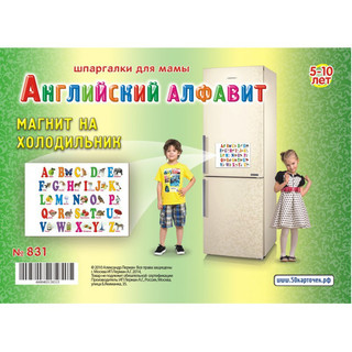 Обучающий плакат Шпаргалки для мамы Английский алфавит 5-10 лет (магнит на холодильник) для детей развитие ребенка