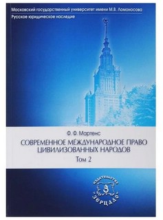 Современное международное право цивилизованных народов. В 2-х томах 2