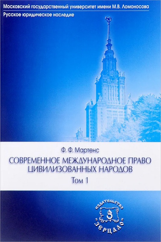 Современное международное право цивилизованных народов. В 2-х томах