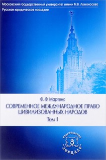 Современное международное право цивилизованных народов. В 2-х томах 1