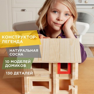 Деревянный конструктор Лесовичок 'Разборный домик' №2, 130 деталей 2
