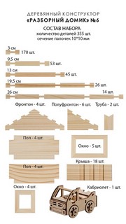 Деревянный конструктор Лесовичок 'Разборный домик' №6, 355 деталей 4