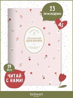 Читательский дневник А5, 24 листа, на скобе, beSmart Posy роз...