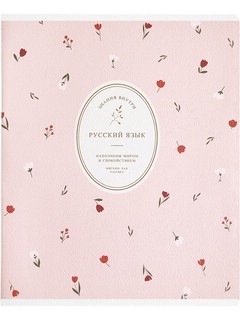 Предметная тетрадь 'Русский язык' Posy, 48 листов А5 в линейк...